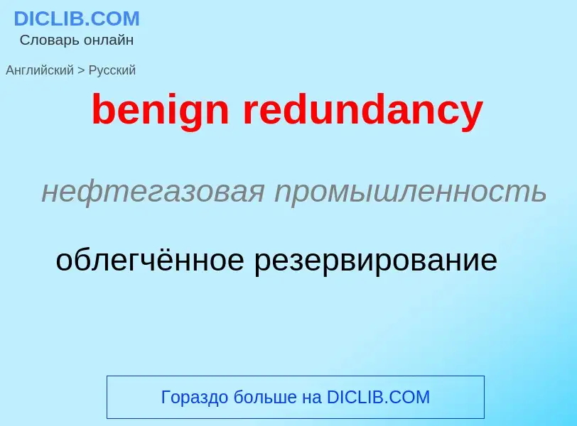 Как переводится benign redundancy на Русский язык