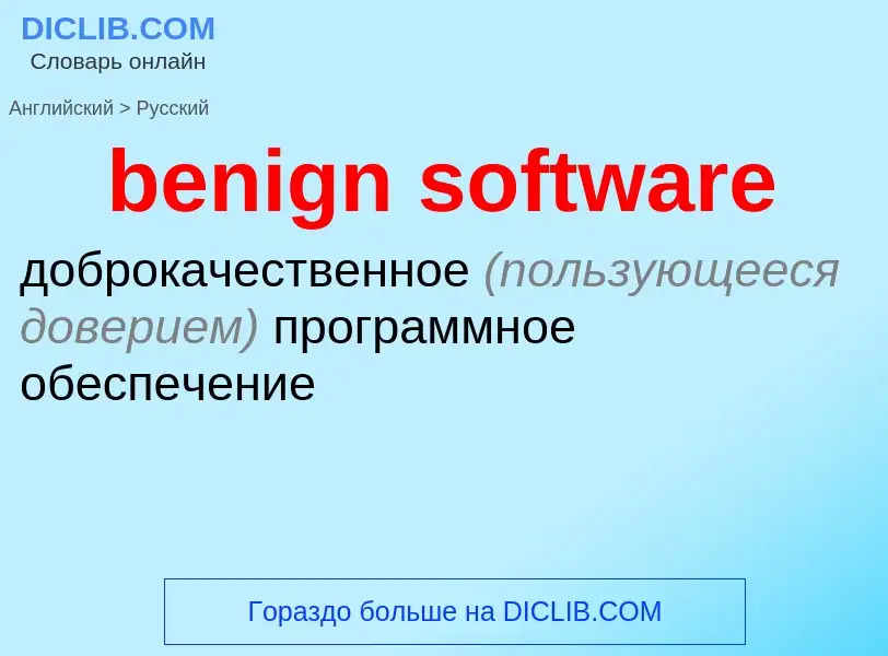 What is the Russian for benign software? Translation of &#39benign software&#39 to Russian