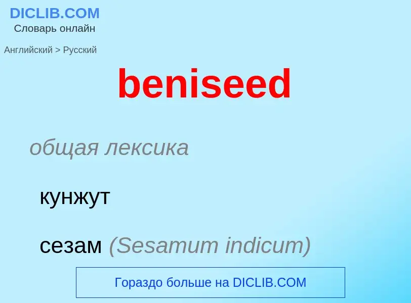 Как переводится beniseed на Русский язык