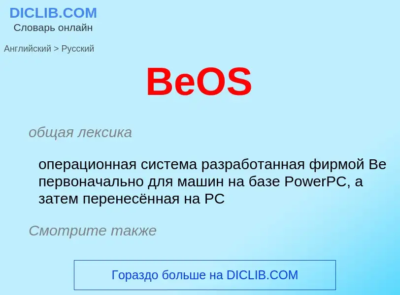 Как переводится BeOS на Русский язык