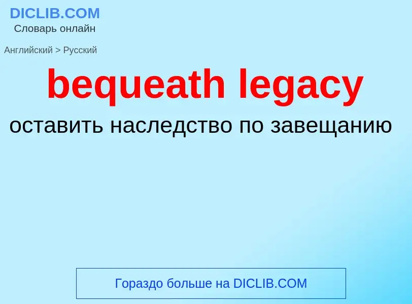 Vertaling van &#39bequeath legacy&#39 naar Russisch