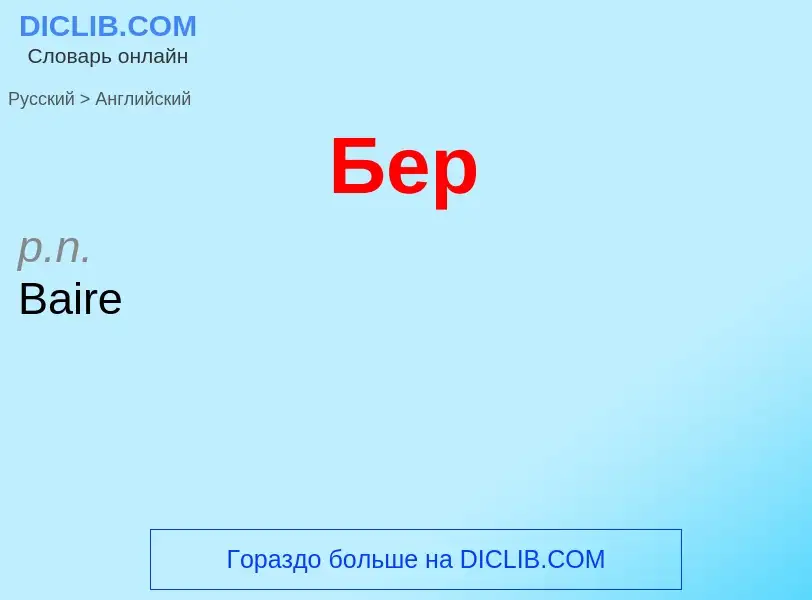 ¿Cómo se dice Бер en Inglés? Traducción de &#39Бер&#39 al Inglés