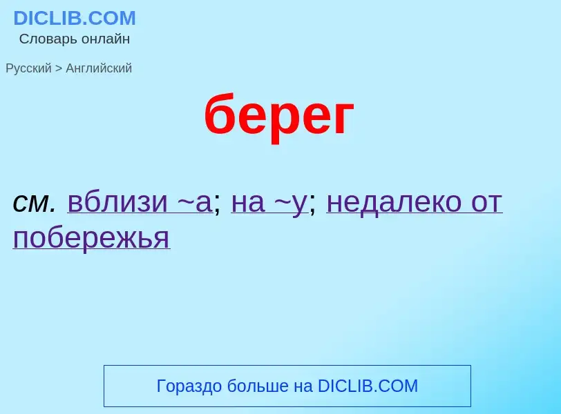 Μετάφραση του &#39берег&#39 σε Αγγλικά