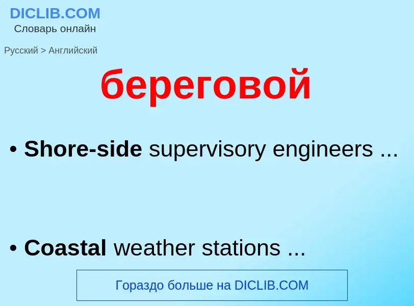 Como se diz береговой em Inglês? Tradução de &#39береговой&#39 em Inglês