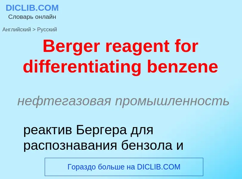 Как переводится Berger reagent for differentiating benzene на Русский язык