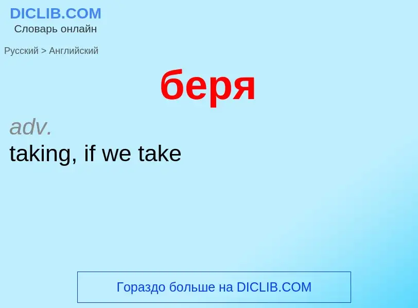 Como se diz беря em Inglês? Tradução de &#39беря&#39 em Inglês