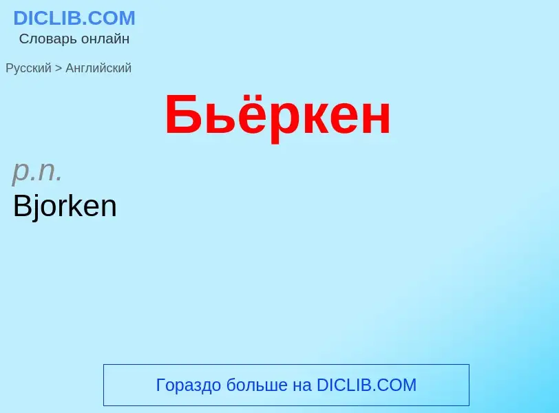 Μετάφραση του &#39Бьёркен&#39 σε Αγγλικά