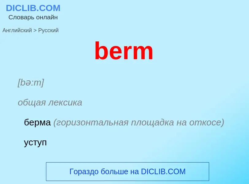 Μετάφραση του &#39berm&#39 σε Ρωσικά