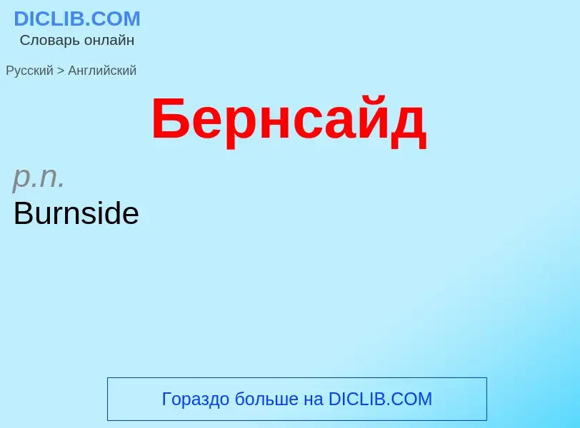Μετάφραση του &#39Бернсайд&#39 σε Αγγλικά