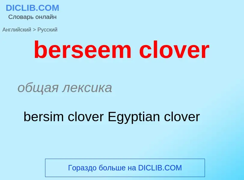 ¿Cómo se dice berseem clover en Ruso? Traducción de &#39berseem clover&#39 al Ruso