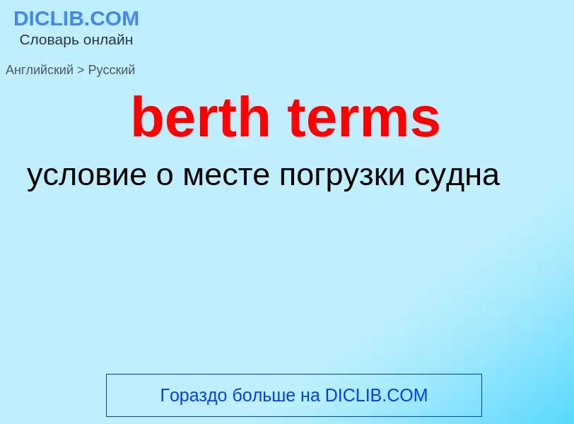 Como se diz berth terms em Russo? Tradução de &#39berth terms&#39 em Russo