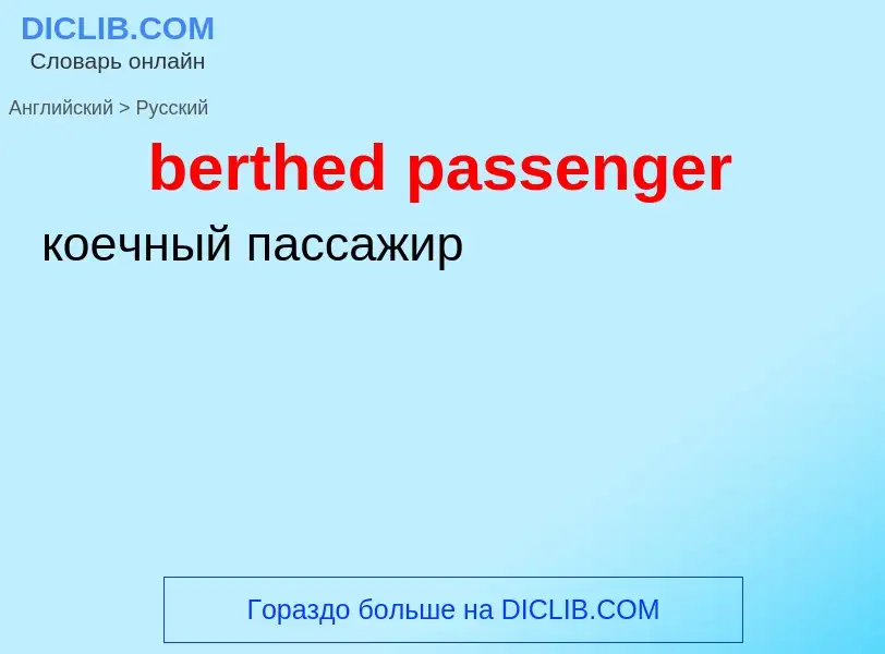 Как переводится berthed passenger на Русский язык