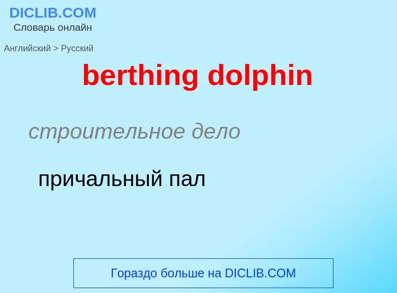 Как переводится berthing dolphin на Русский язык