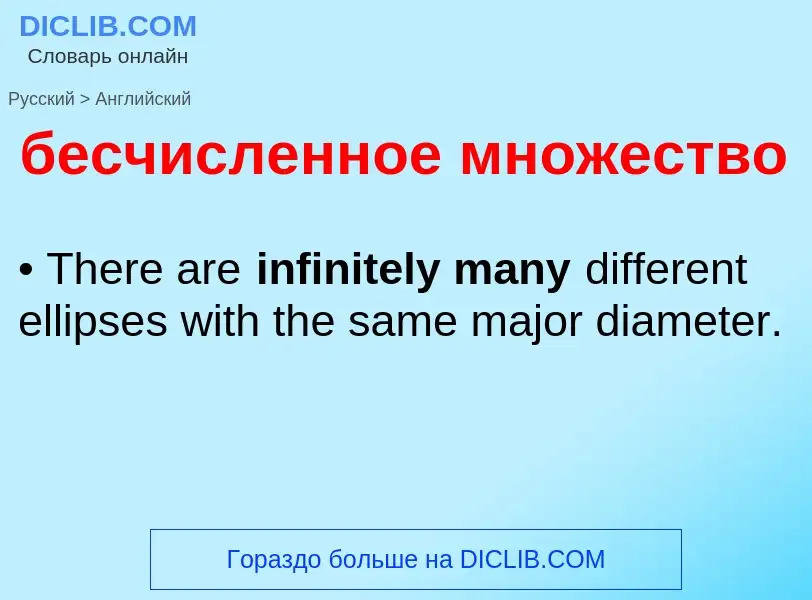 ¿Cómo se dice бесчисленное множество en Inglés? Traducción de &#39бесчисленное множество&#39 al Ingl