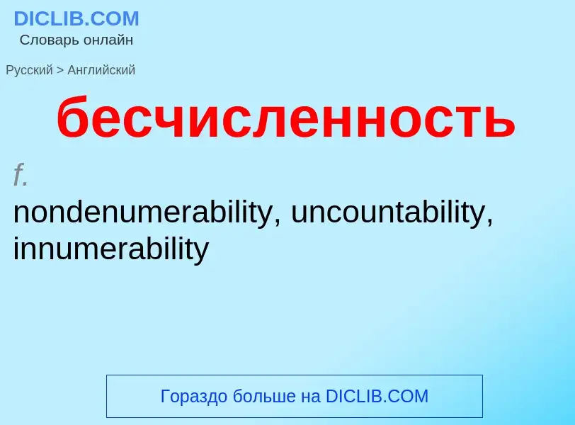 Как переводится бесчисленность на Английский язык