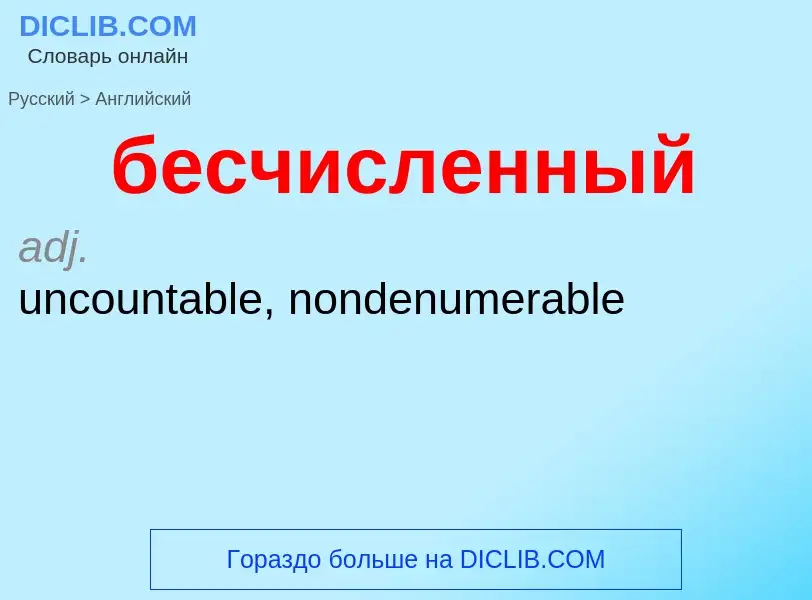 ¿Cómo se dice бесчисленный en Inglés? Traducción de &#39бесчисленный&#39 al Inglés