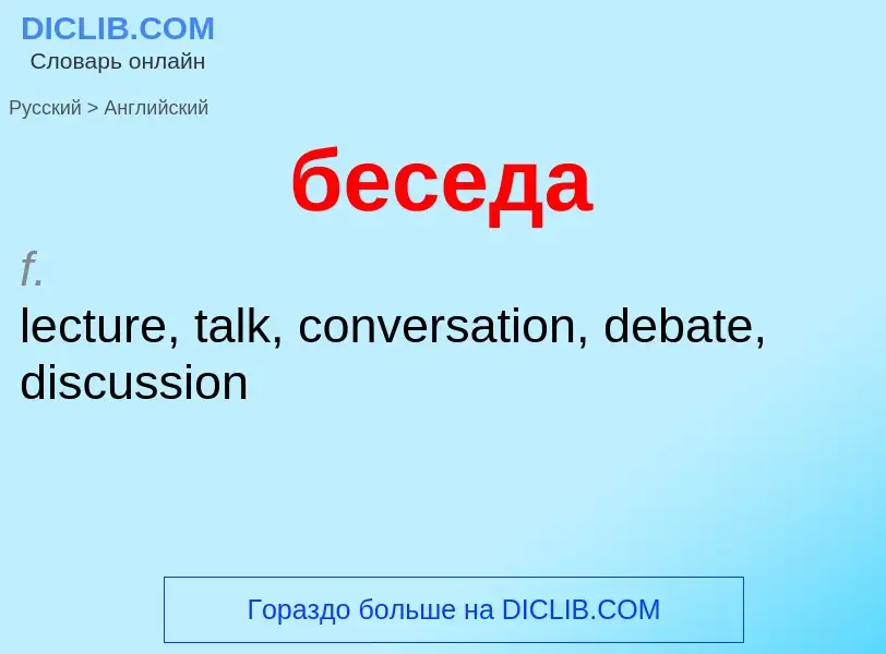 Como se diz беседа em Inglês? Tradução de &#39беседа&#39 em Inglês