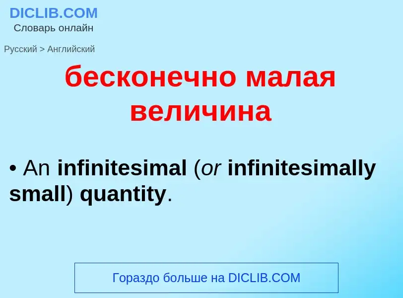 Μετάφραση του &#39бесконечно малая величина&#39 σε Αγγλικά