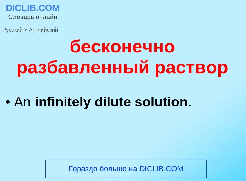 Как переводится бесконечно разбавленный раствор на Английский язык