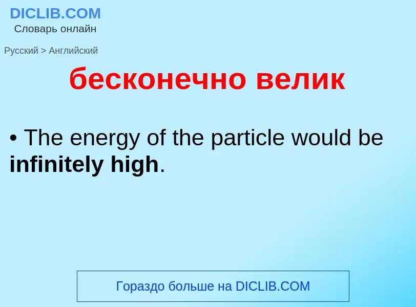 Μετάφραση του &#39бесконечно велик&#39 σε Αγγλικά