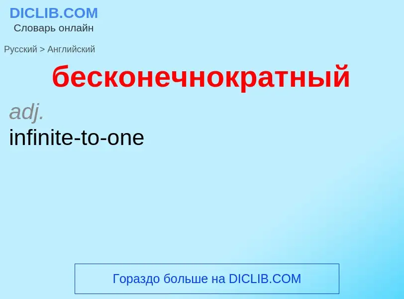 Как переводится бесконечнократный на Английский язык