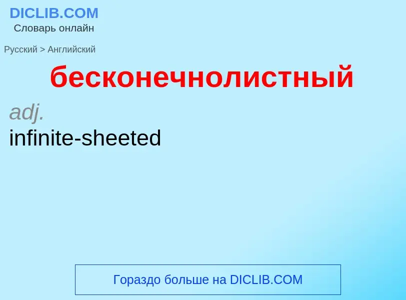 Как переводится бесконечнолистный на Английский язык