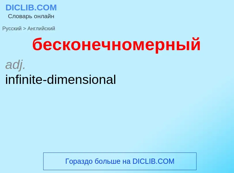 Μετάφραση του &#39бесконечномерный&#39 σε Αγγλικά