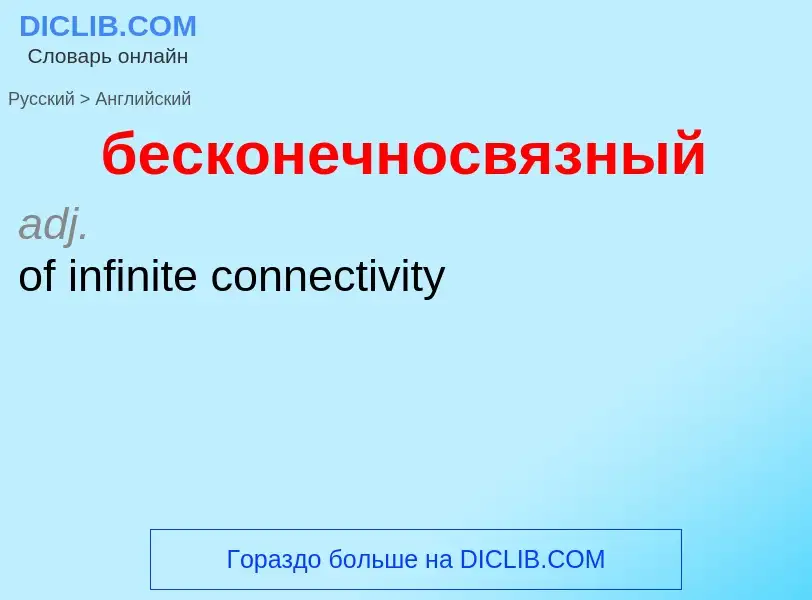 Как переводится бесконечносвязный на Английский язык