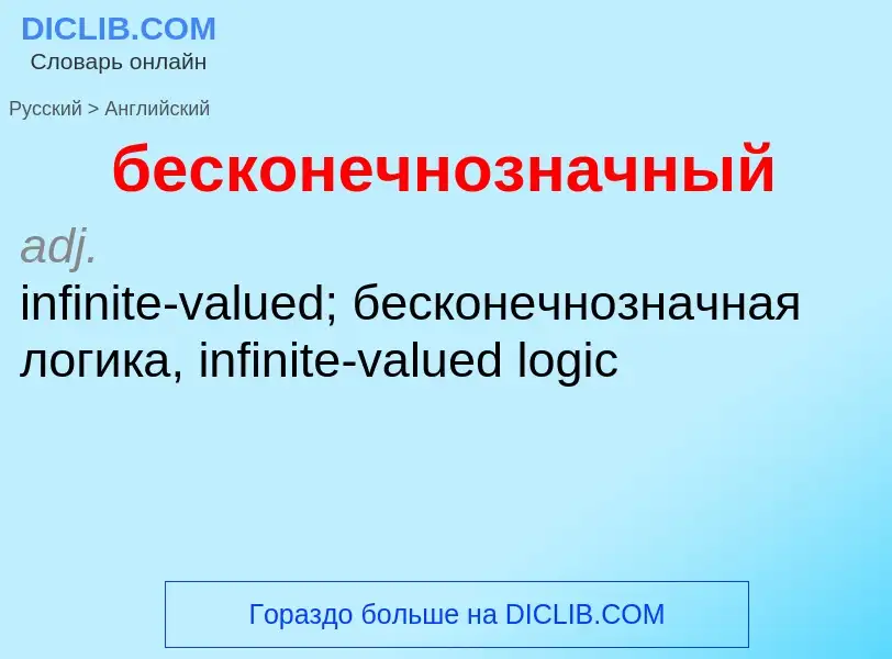 Μετάφραση του &#39бесконечнозначный&#39 σε Αγγλικά