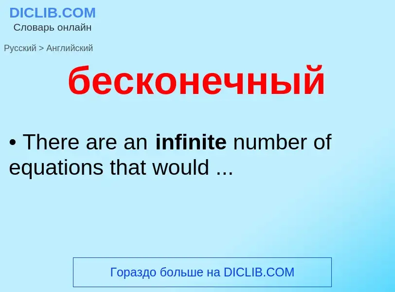 Μετάφραση του &#39бесконечный&#39 σε Αγγλικά