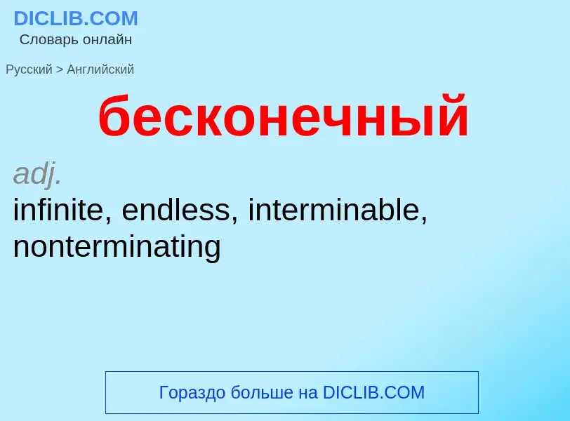 Как переводится бесконечный на Английский язык