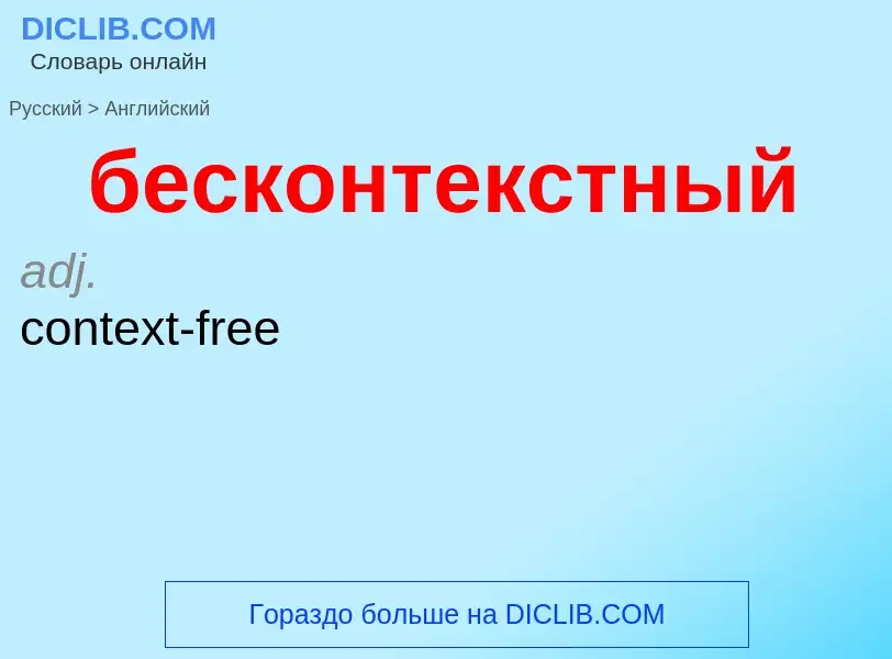 Μετάφραση του &#39бесконтекстный&#39 σε Αγγλικά