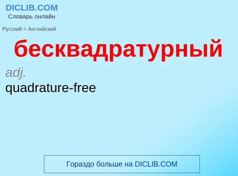 Como se diz бесквадратурный em Inglês? Tradução de &#39бесквадратурный&#39 em Inglês