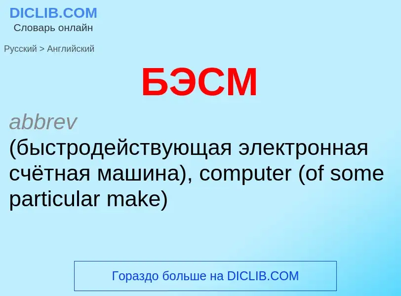 ¿Cómo se dice БЭСМ en Inglés? Traducción de &#39БЭСМ&#39 al Inglés