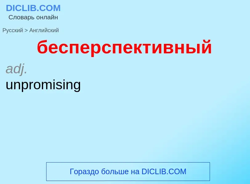 Μετάφραση του &#39бесперспективный&#39 σε Αγγλικά