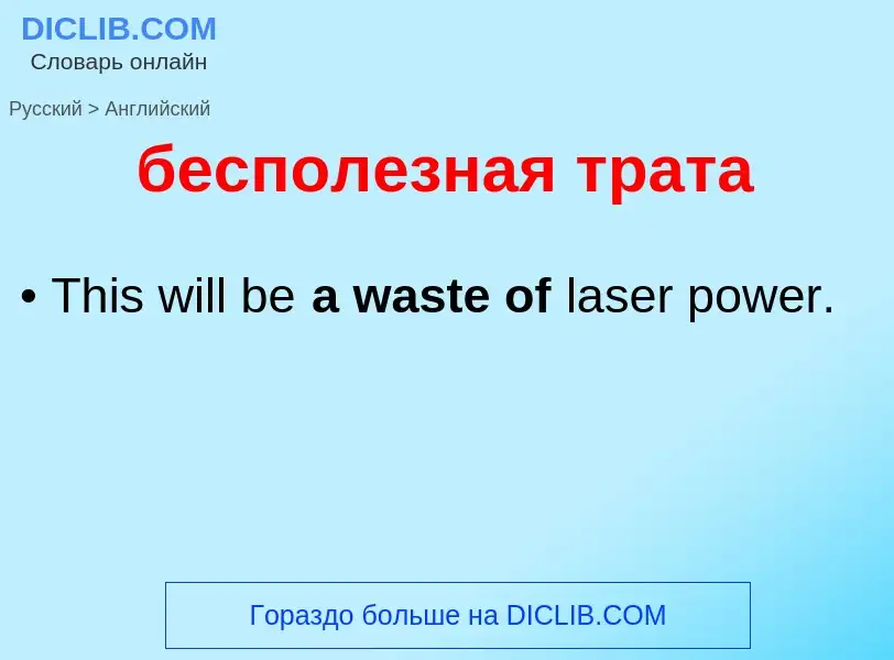 Как переводится бесполезная трата на Английский язык