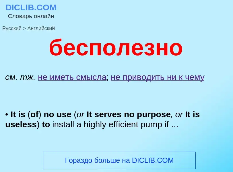 Μετάφραση του &#39бесполезно&#39 σε Αγγλικά