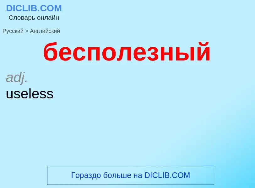 Μετάφραση του &#39бесполезный&#39 σε Αγγλικά