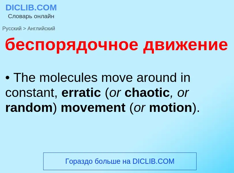 Μετάφραση του &#39беспорядочное движение&#39 σε Αγγλικά