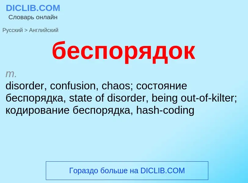 Как переводится беспорядок на Английский язык