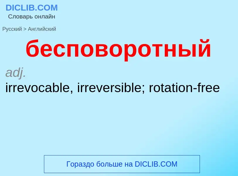 Как переводится бесповоротный на Английский язык