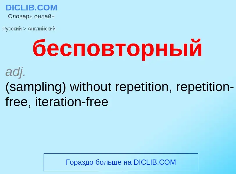 Как переводится бесповторный на Английский язык