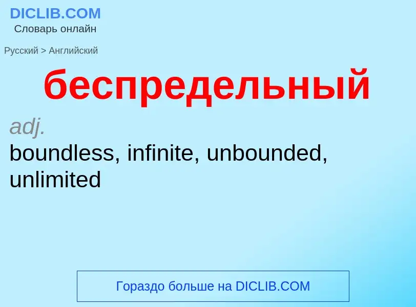 Как переводится беспредельный на Английский язык