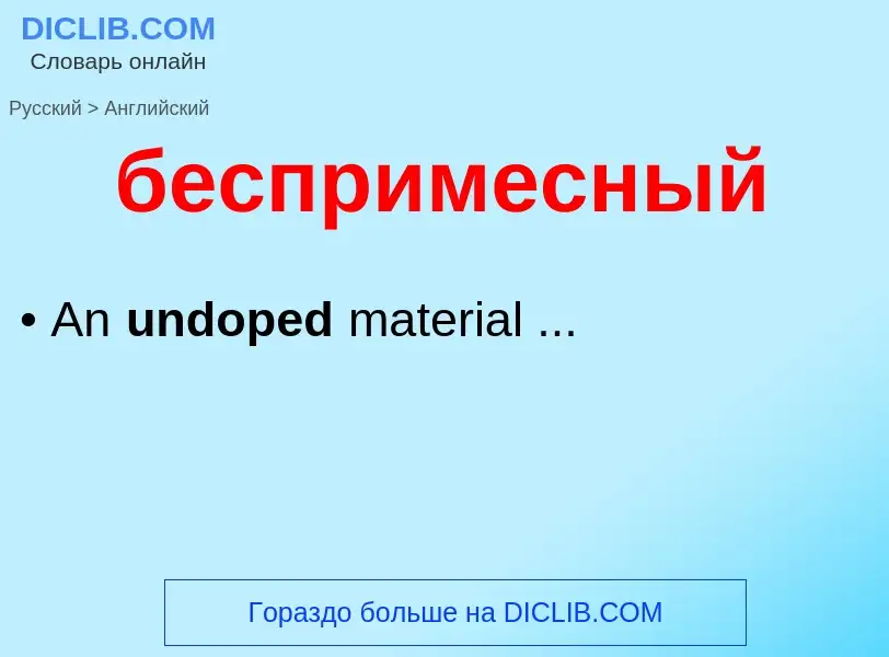 Μετάφραση του &#39беспримесный&#39 σε Αγγλικά