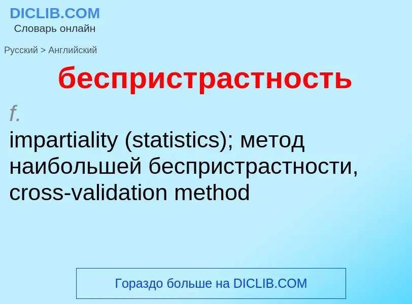 Как переводится беспристрастность на Английский язык