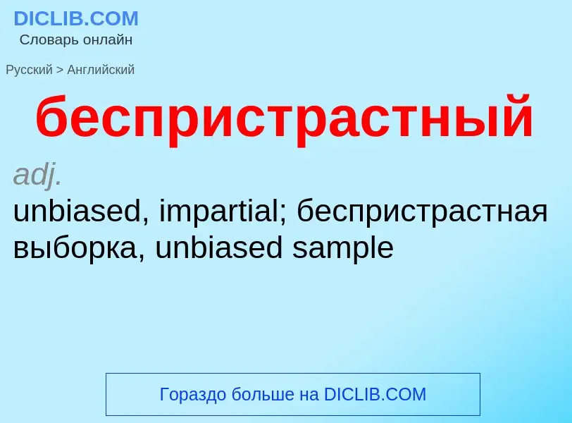 Как переводится беспристрастный на Английский язык