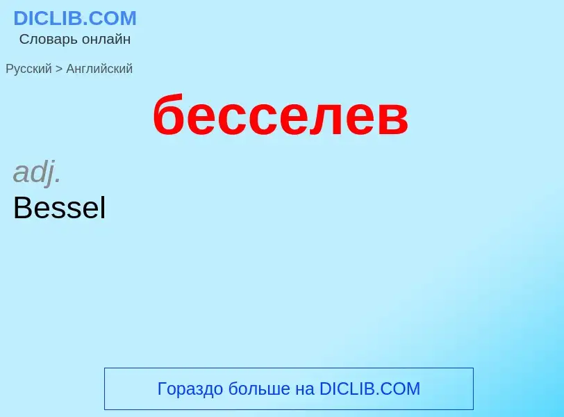 What is the إنجليزي for бесселев? Translation of &#39бесселев&#39 to إنجليزي