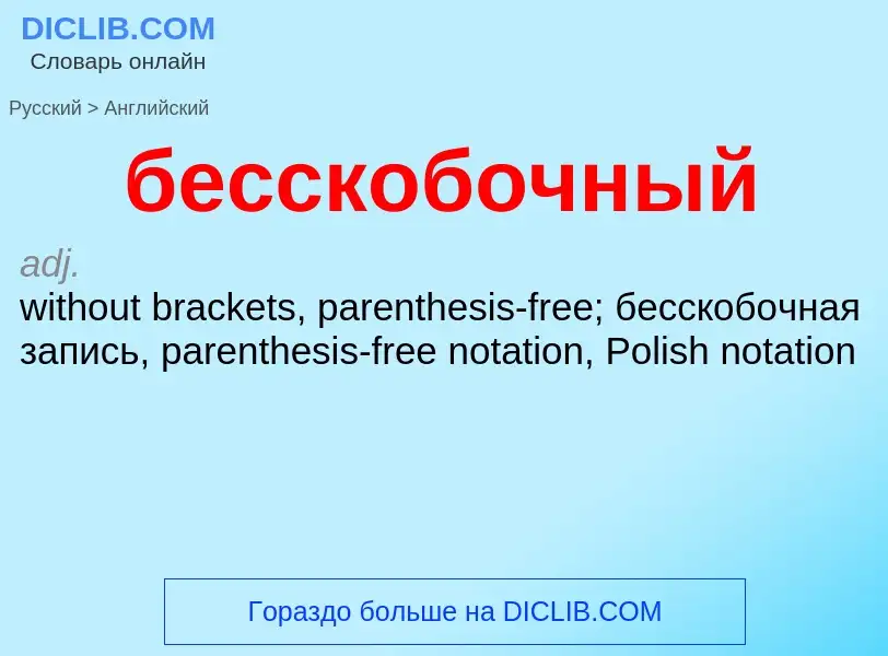 Μετάφραση του &#39бесскобочный&#39 σε Αγγλικά