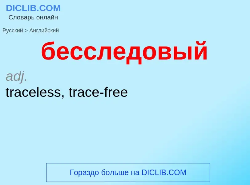 What is the إنجليزي for бесследовый? Translation of &#39бесследовый&#39 to إنجليزي