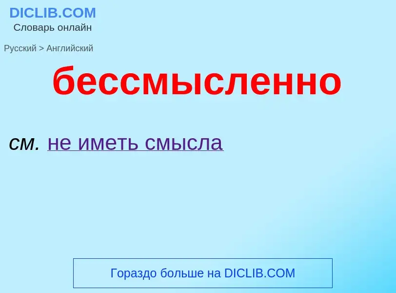 Μετάφραση του &#39бессмысленно&#39 σε Αγγλικά